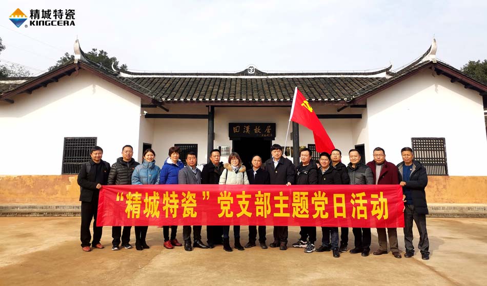 7163银河官方网址特瓷党支部赴田汉故宅开展主题党日活动
