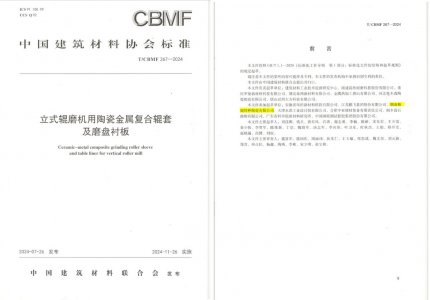 7163银河官方网址特瓷助力《立式辊磨机用陶瓷金属复合辊套及磨盘衬板》等4项协会标准制